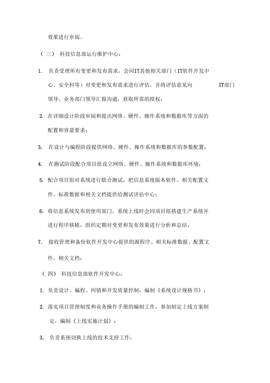 信息系統變更與發布管理辦法